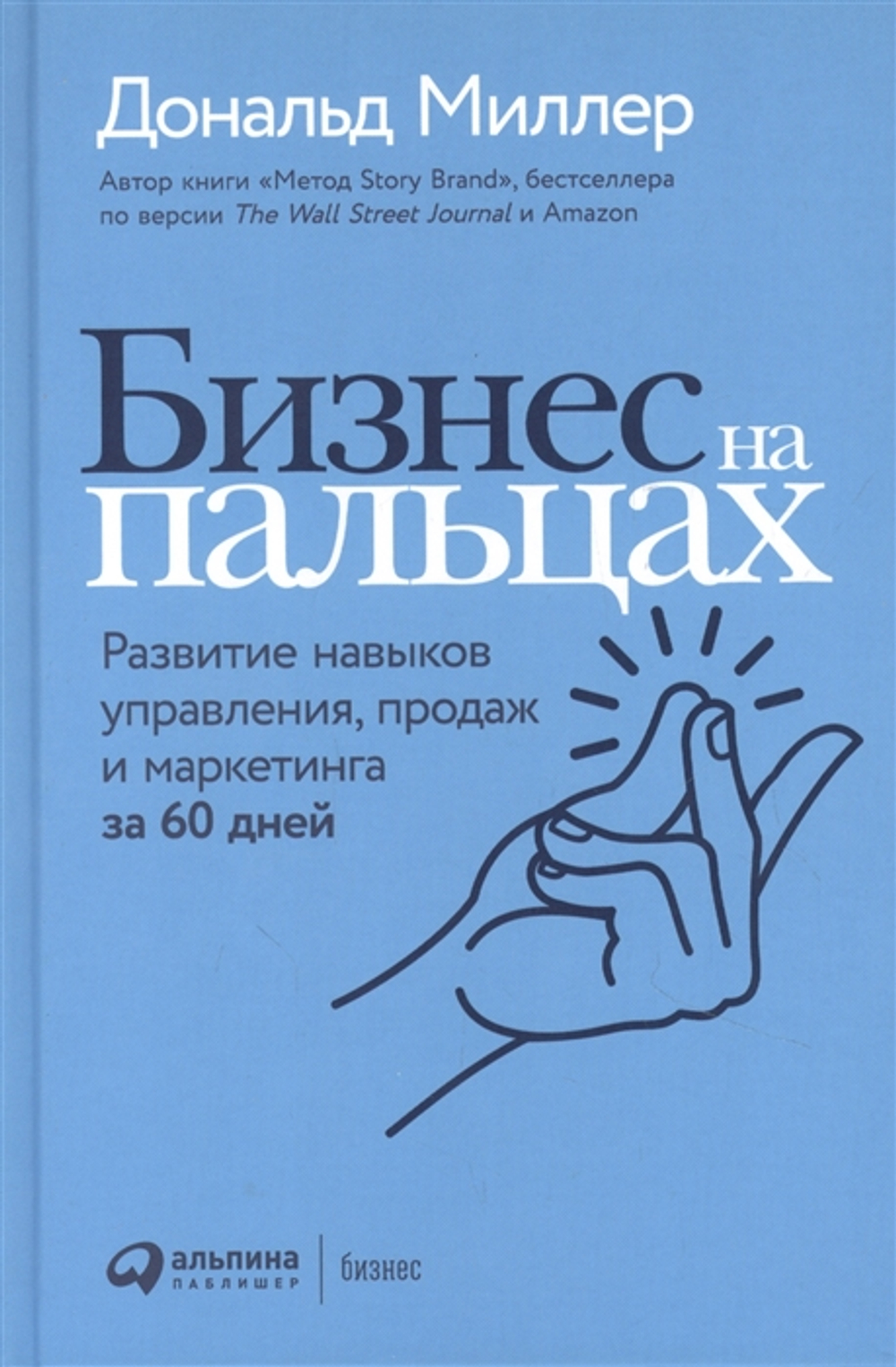 Бизнес на пальцах: Развитие навыков управления, продаж и маркетинга за 60 дней