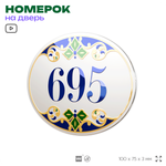 Номер на дверь квартиры 695, для кабинета, офиса, в средиземноморском стиле, шильдик 10 х 7,5 см, белый, Айдентика Технолоджи