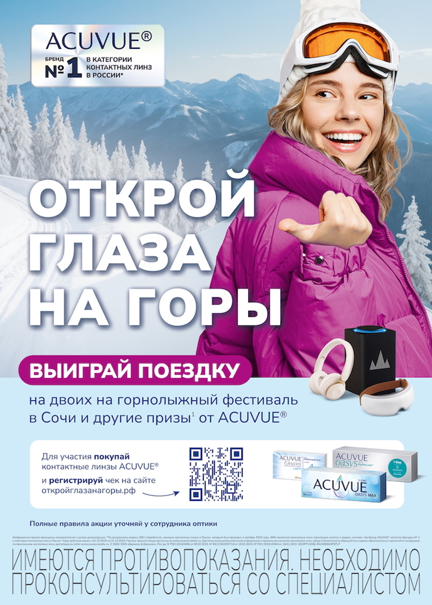Открой глаза на горы выгоды вместе с ACUVUE.
