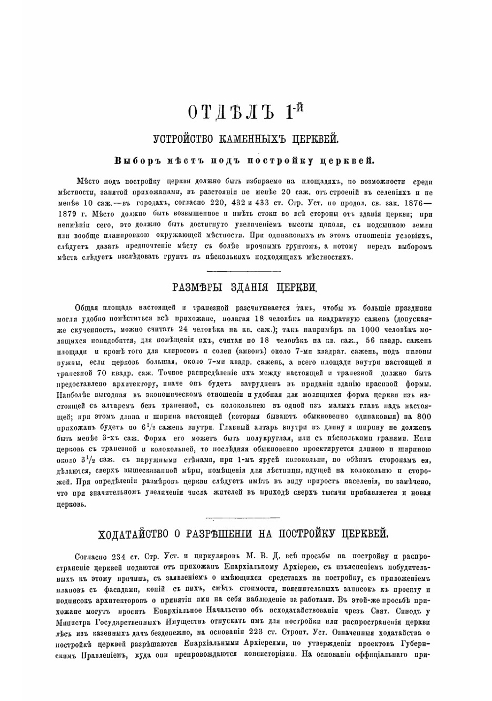 Руководство к устройству каменных и деревянных церквей, с сообщением мер к более продолжительному, в прочном виде, существованию церквей в империи | Салько Алексей Маркович