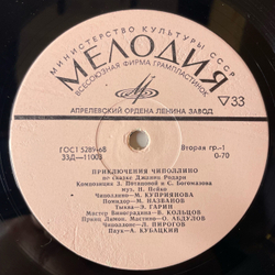 Винтажная виниловая пластинка LP Детская Сказка, Джанни Родари, Приключения Чиполлино (СССР 1978) 10 дюймов