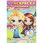 Раскраска-малышка 16 заданий "Милые принцессы" 978-5-506-08978-0 (Умка)