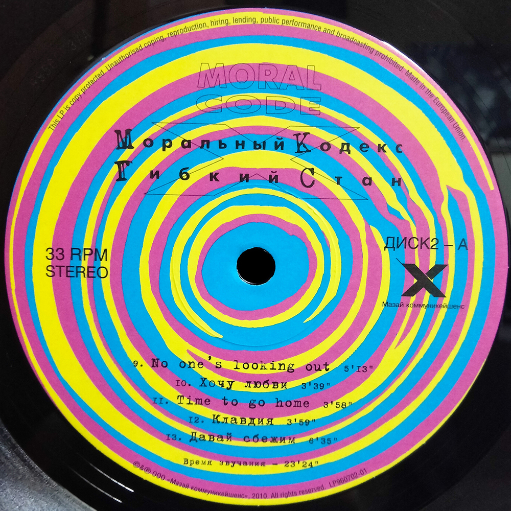 Моральный Кодекс / Гибкий Стан (2LP)