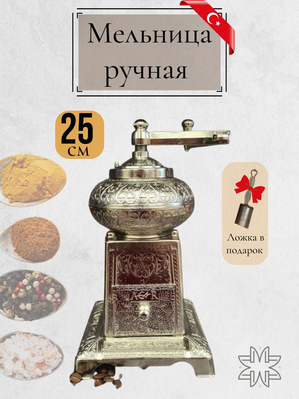Мельница "Kesem" ручная с ложкой для специй, перца, соли 12 см/ACAR. Турция (медный)
