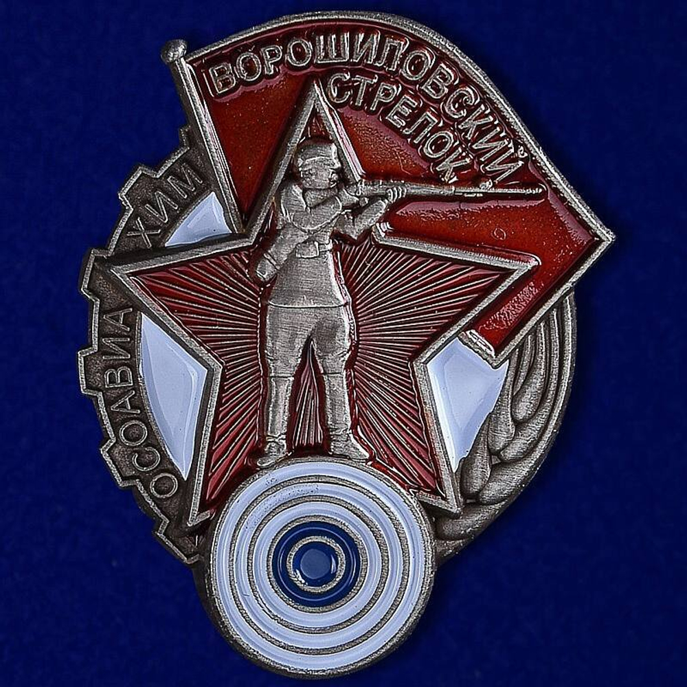 Знак Ворошиловский стрелок 1 степени (муляж)