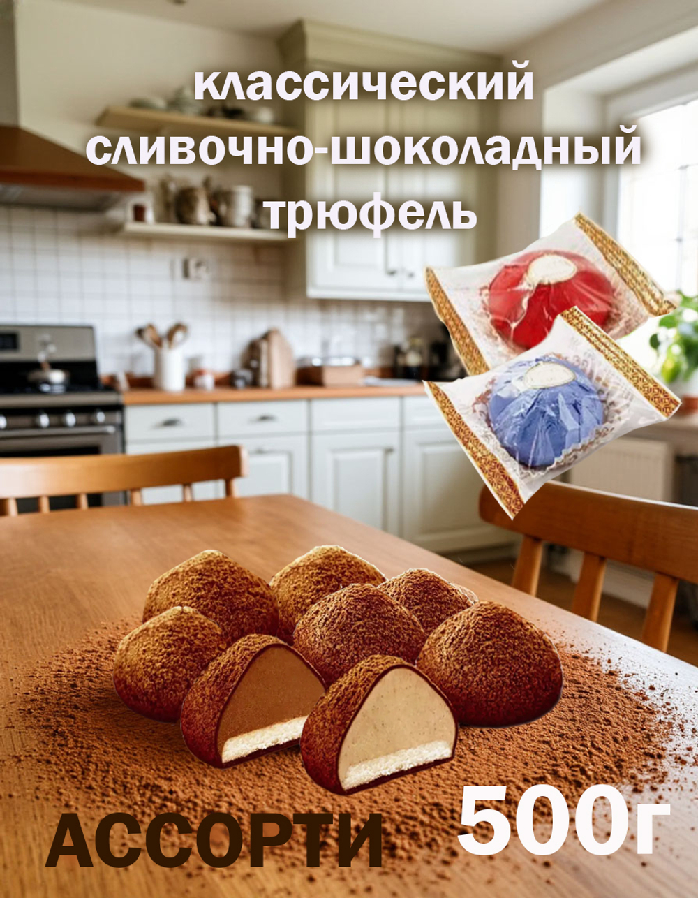 Трюфели с марципаном 500г АССОРТИ в горьком шоколаде и тёмном какао