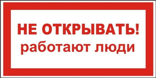 Знак "Не открывать, работают люди"