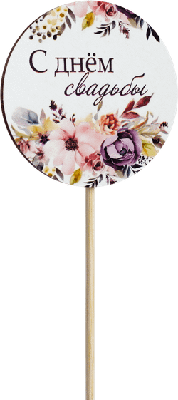 Топпер С днём свадьбы! (Комплект 5шт.)