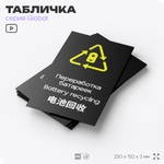 Табличка Здесь можно сдать батарейки на переработку, информационная и мультиязычная (русский, английский, китайский), серия GLOBAL, 25х15 см, Айдентика Технолоджи