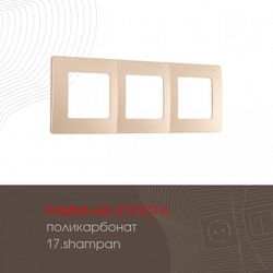 Рамка на 3 поста Arte Milano am-517.17 517.17-3.shampan