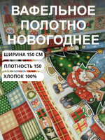 4 купона (150х252см) Ткань на отрез Полотно вафельное "Новогодний калейдоскоп",100% хлопок, Плотность 150 гр/м.кв., для полотенец