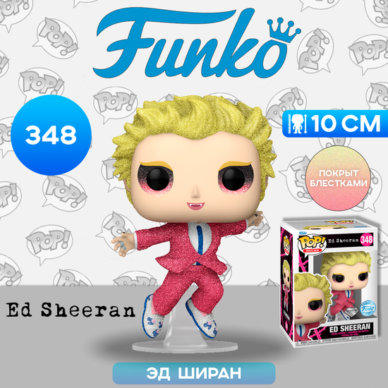 Фигурка Funko POP! Rocks Ed Sheeran Ed Sheeran Vampire (DGLT) (Exc) (348) 71047 / Фигурка Фанко ПОП! в виде американского певца, Эд Ширан (в блестках)