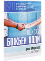 Поиски Божьей воли