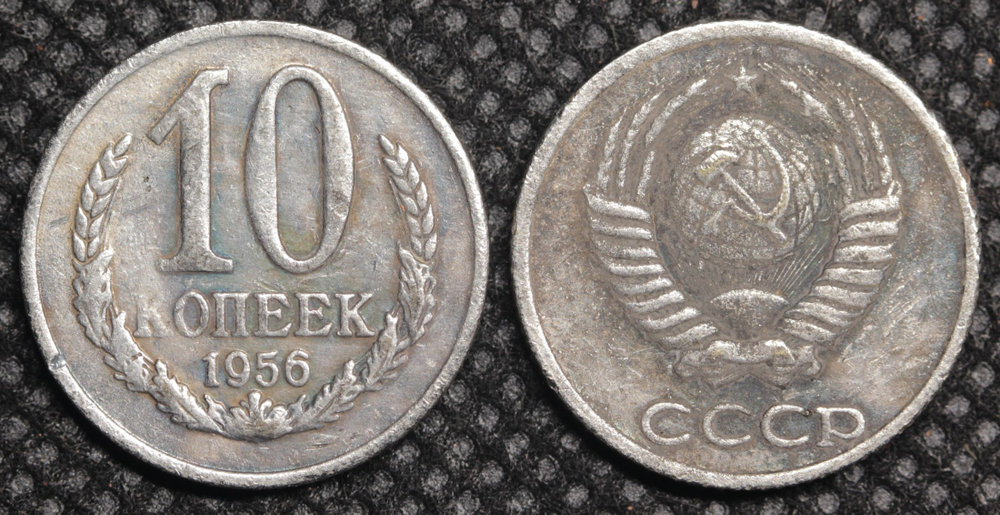 10 копеек 1956 года Проба СССР Копия пробной советской монеты посеребрение