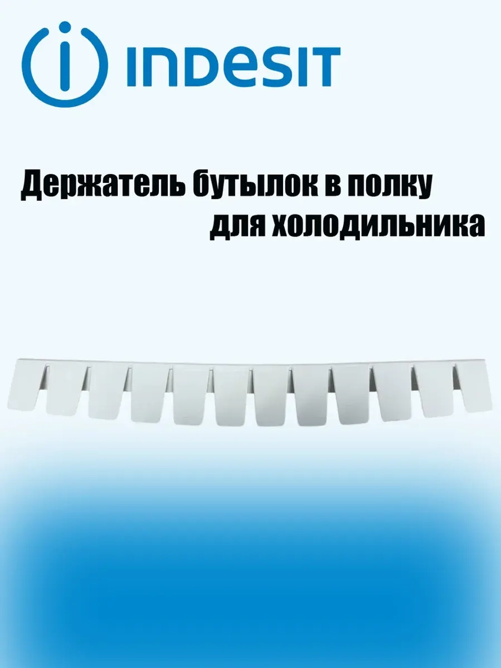 Фиксатор полки для бутылок С00507856