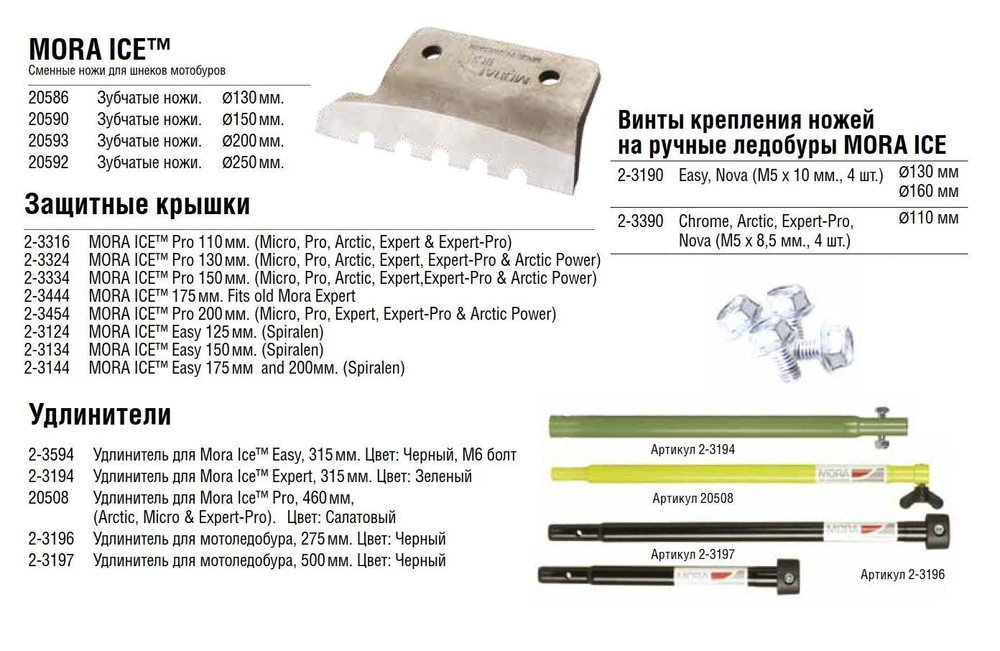 Удлинитель для ледобура MORA ICE Power drill 500 мм (ICE-MVM0031)