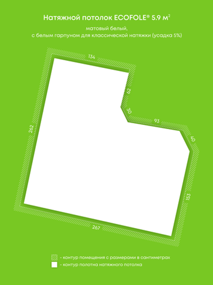 Матовый натяжной потолок 5.9 м2