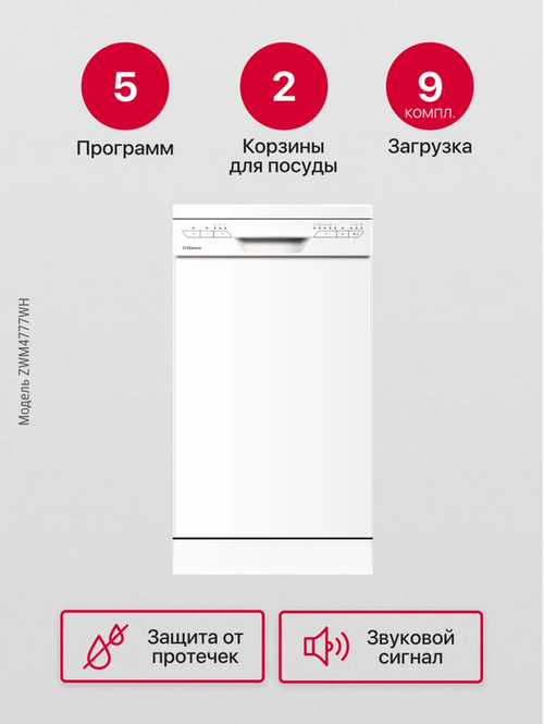 Посудомоечная машина Hansa ZWM4777WH