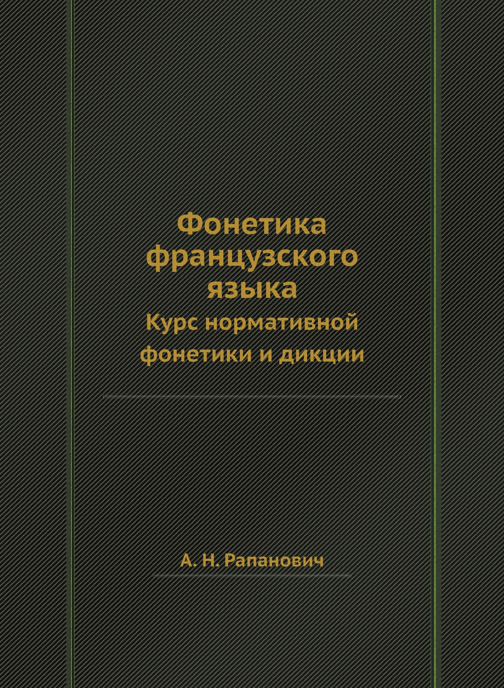 Фонетика французского языка. Курс нормативной фонетики и дикции | А. Н. Рапанович