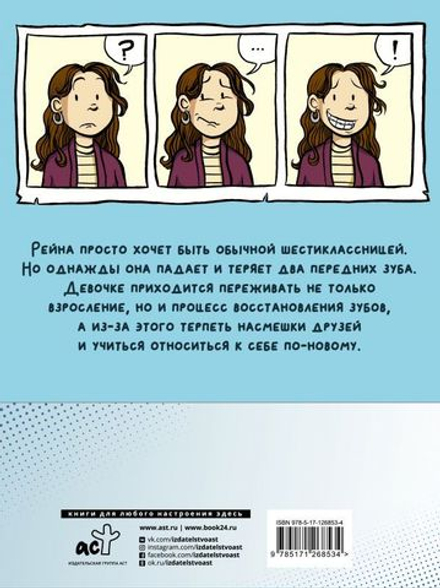 Комикс Рейна Телгемайер: Улыбка