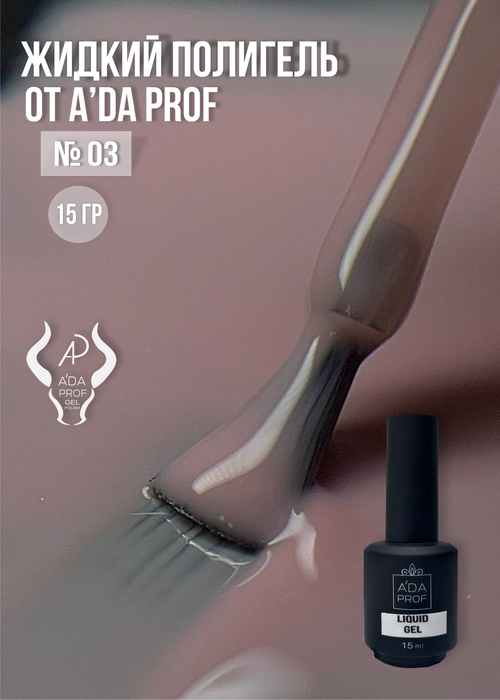 Жидкий полигель 15 гр. № 03