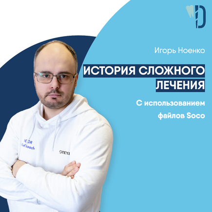 Кейс от Игоря Ноенко. История сложного лечения
