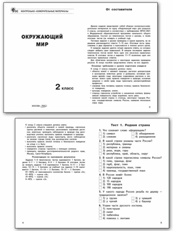 Контрольно-измерительные материалы. Окружающий мир. 2 класс