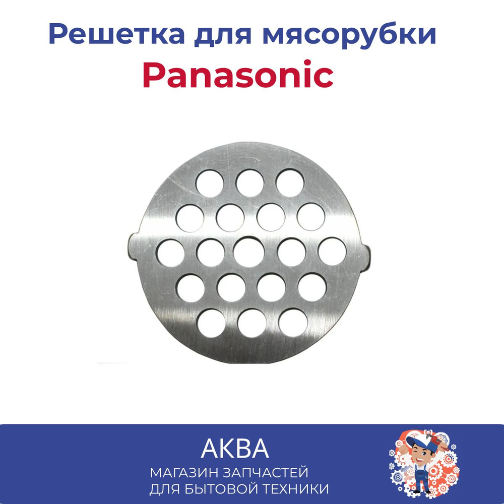 Решетка мясорубки Panasonic крупная