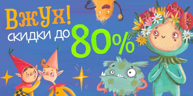 Вжух! Скидки до 80%
