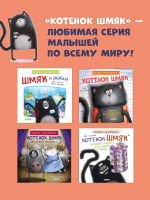 Книжки-картинки с наклейками. Котенок Шмяк и библиотечная книжка. Книжка с наклейками