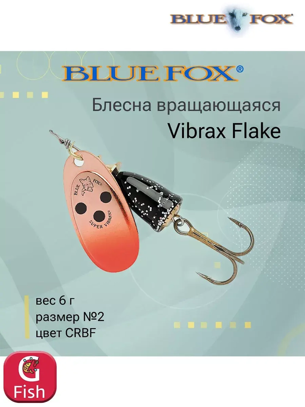 Блесна для рыбалки вертушка Vibrax Flake 2 /CRBF