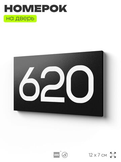 Номер на дверь 620, табличка на дверь для офиса, квартиры, кабинета, аудитории, склада, черная 120х70 мм, Айдентика Технолоджи