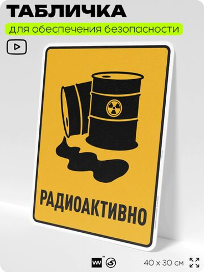 Табличка для обеспечения безопасности "Радиоактивно", для производства, предприятия, организаций, 40х30 см, Silver Plane x Айдентика Технолоджи