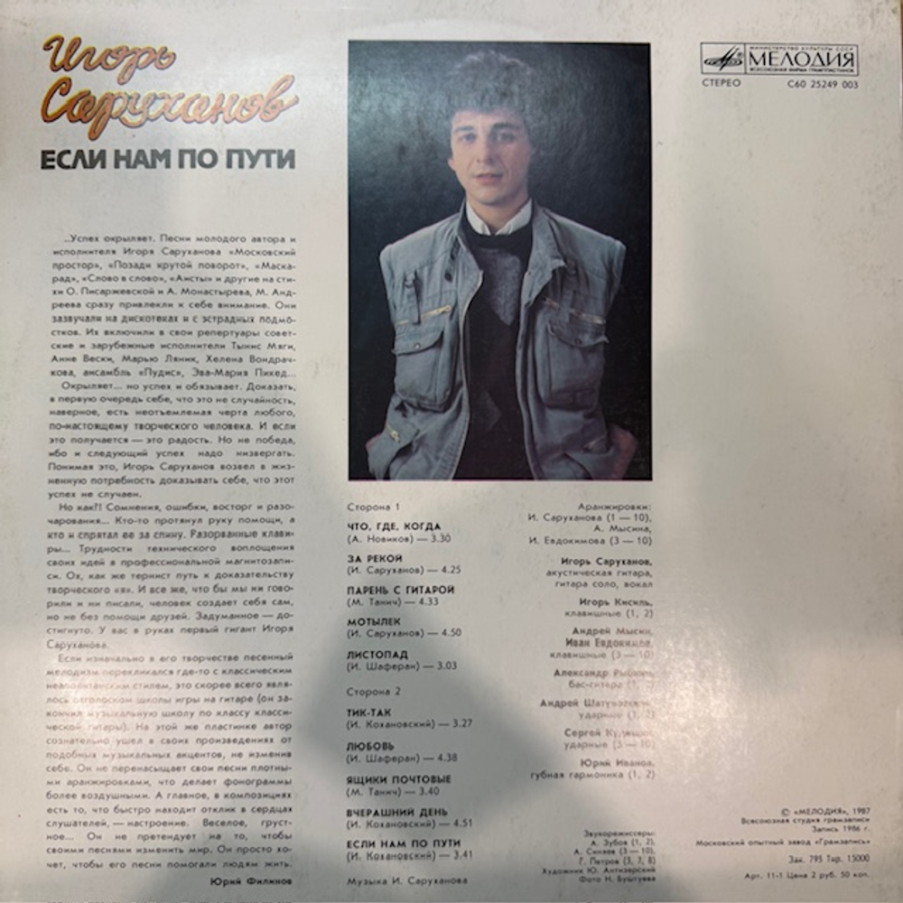 Виниловая пластинка Игорь Саруханов – Если нам по пути (Мелодия) LP