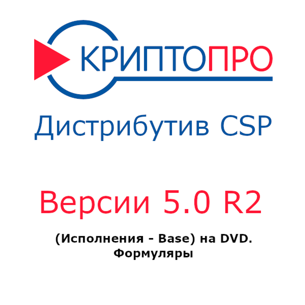 Дистрибутив СКЗИ КриптоПро CSP 5.0 R2