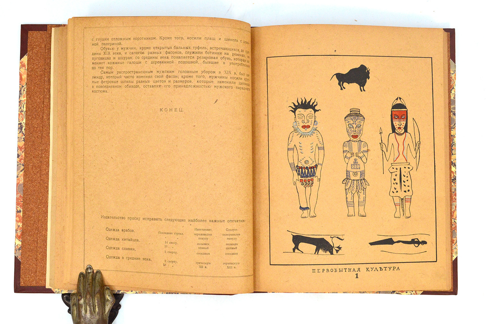 Конволют.Андреевская В. История одежды. 1922 г., Адлер Б.Ф. От наготы до обильных одежд. 1923 г.