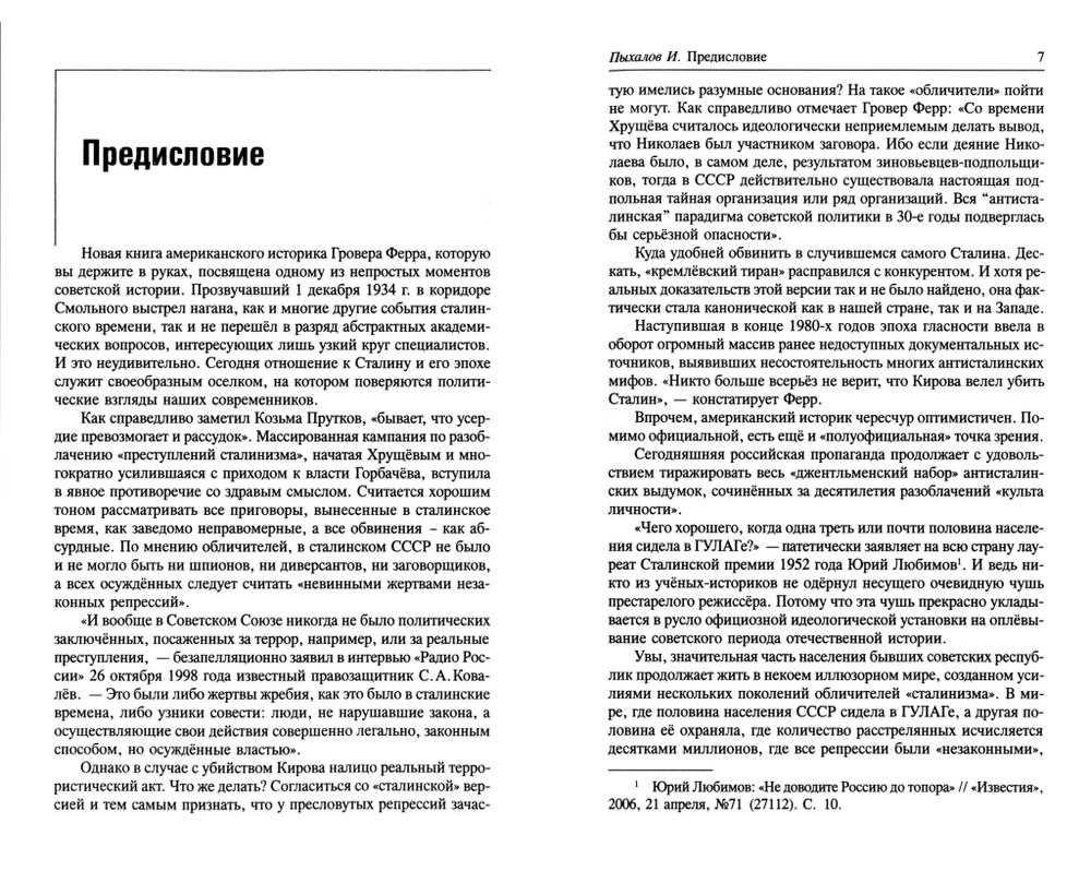 Ферр Гровер. Убийство Кирова: новое расследование