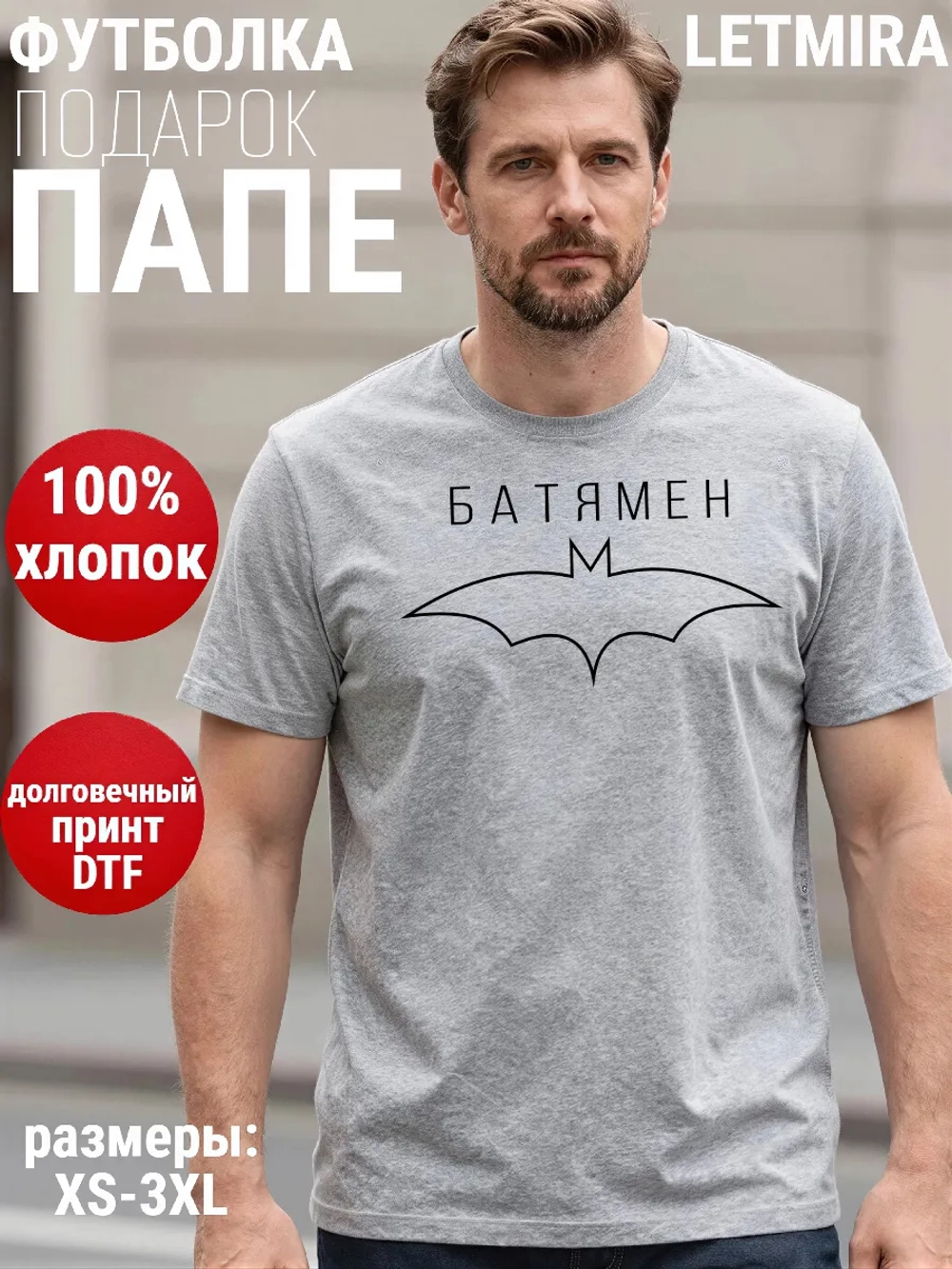 Футболка Папа Отец Батямен