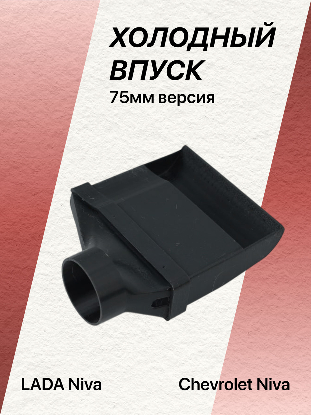 Холодный впуск LADA Niva, Chevrolet Niva УВЕЛИЧЕННОГО (75мм версия)