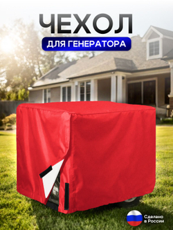 Чехол на элетрогенератор (генератора) 85*70*70 красный