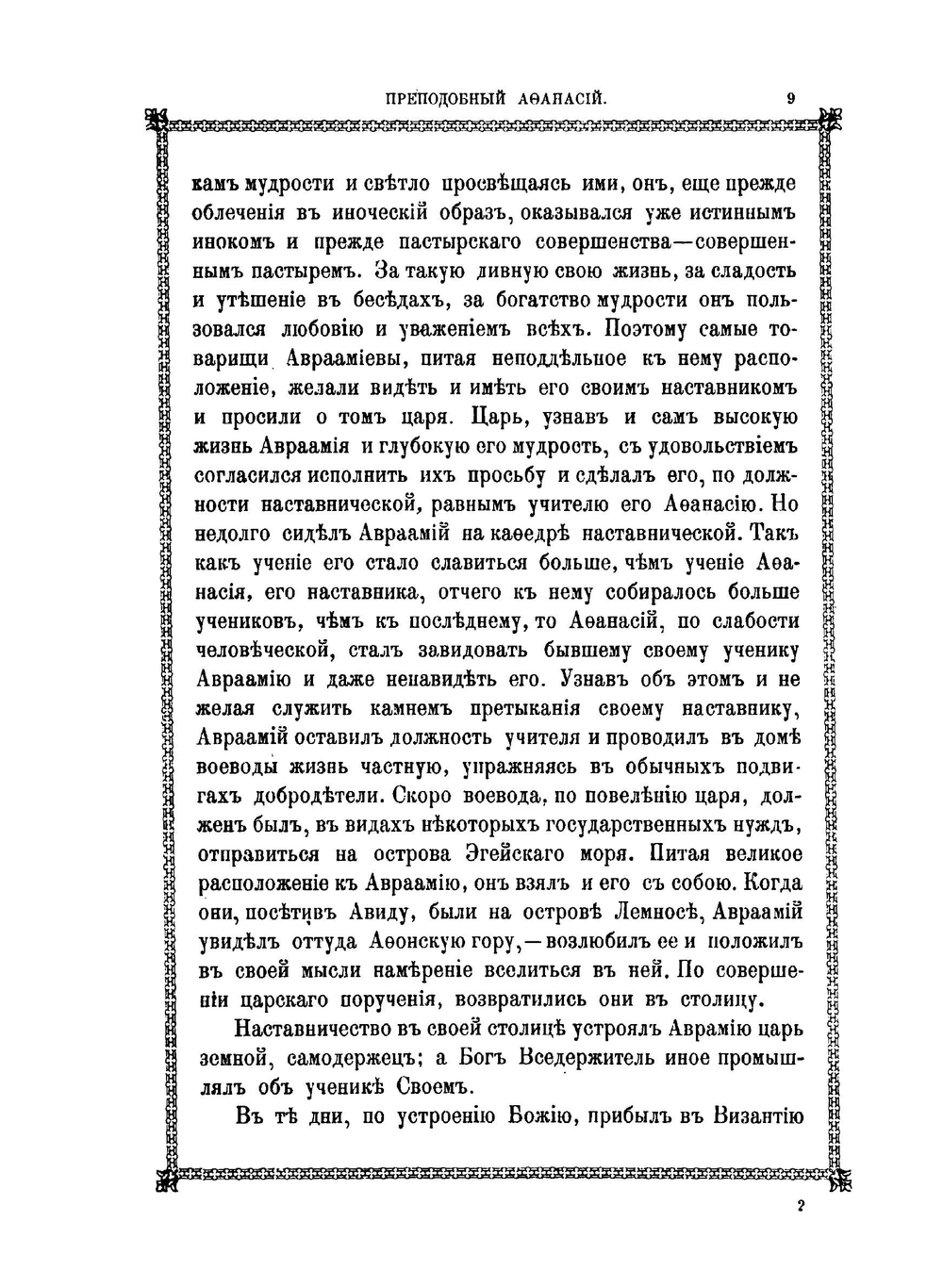 Афонский патерик или жизнеописание святых, на Святой Афонской горе просиявших. Часть 2 | Г. Н. Лейхтенбергский