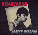 Адаптация / Колесо Истории (CD)