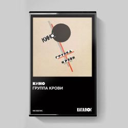 КИНО - Группа крови (1988/2019) Tape Edition (МС) Аудиокассета