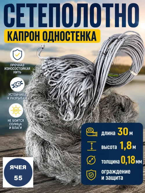 Сетеполотно одностенка 55