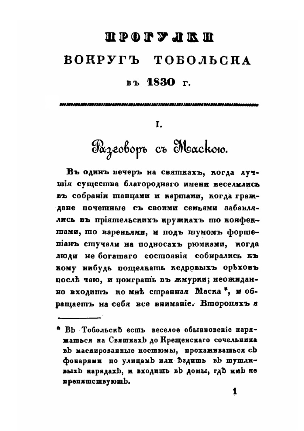 Прогулки вокруг Тобольска в 1830 году | П. Словцов