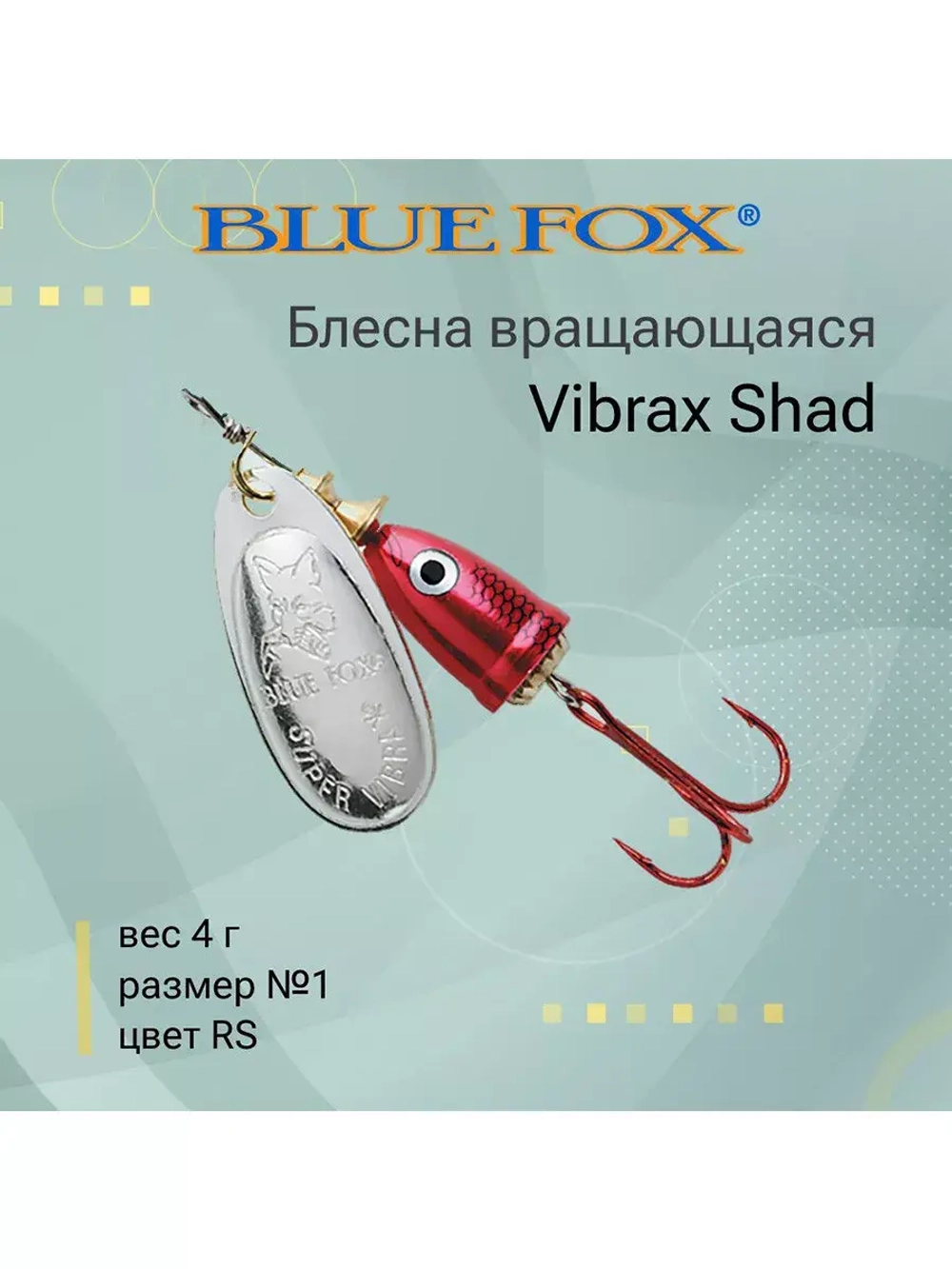 Блесна для рыбалки вращающаяся BLUE FOX Vibrax Shad
