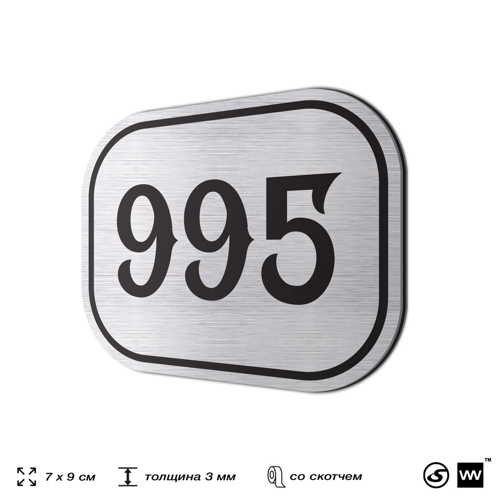 Номерок на дверь квартиры 995, для кабинета, офиса, шильдик 9 х 7 см, серебристый, Айдентика Технолоджи