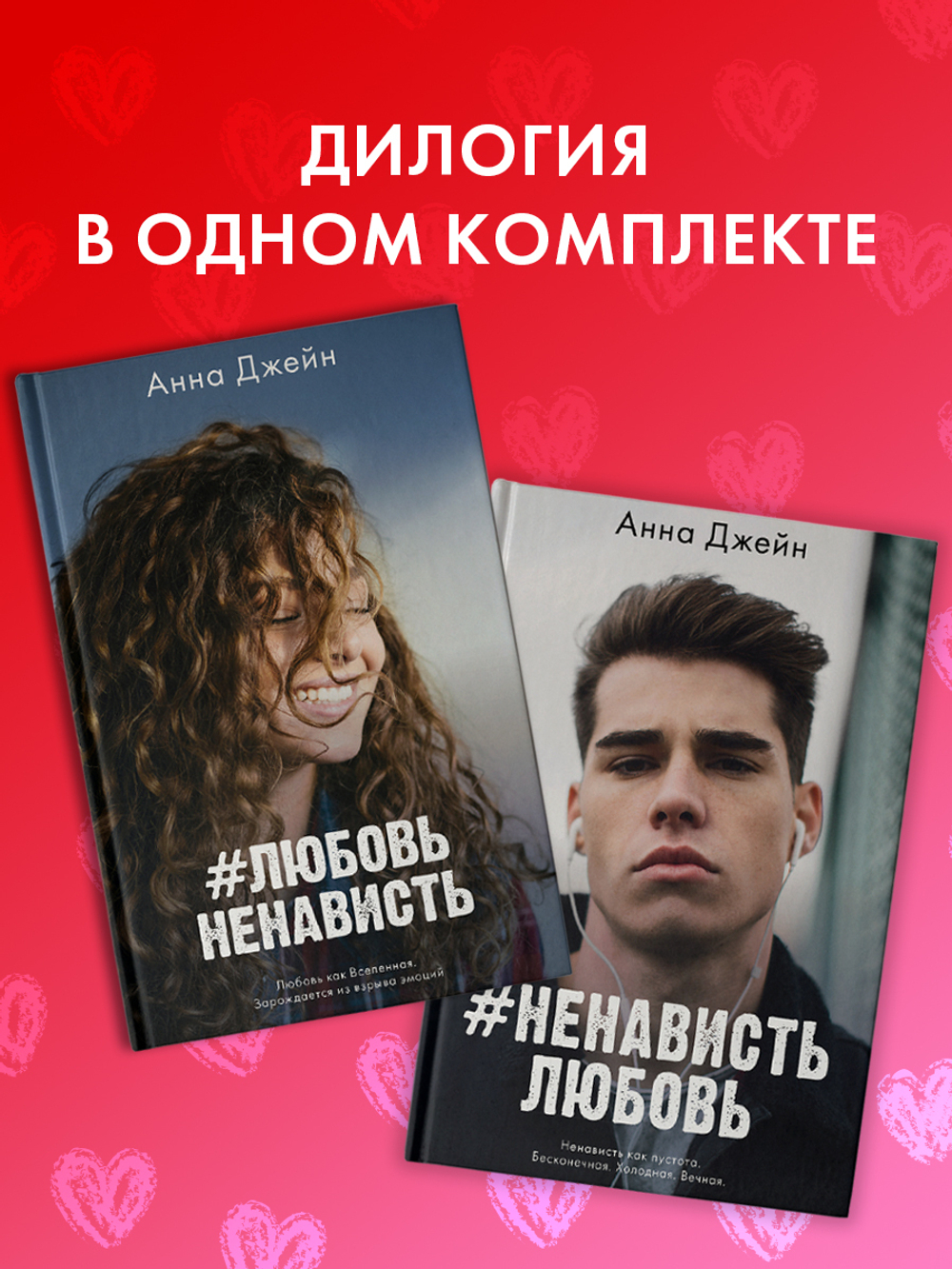 Комплект книг Анны Джейн «ЛюбовьНенависть», «НенавистьЛюбовь»
