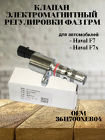 Клапан электромагнитный регулировки фаз ГРМ 3611700XEB04 Haval