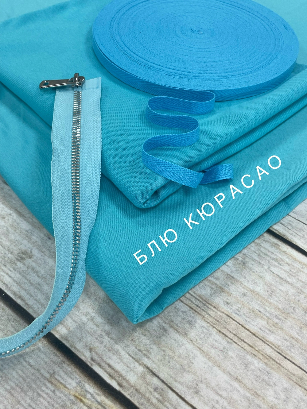 Футер 2-нитка Блю кюрасао